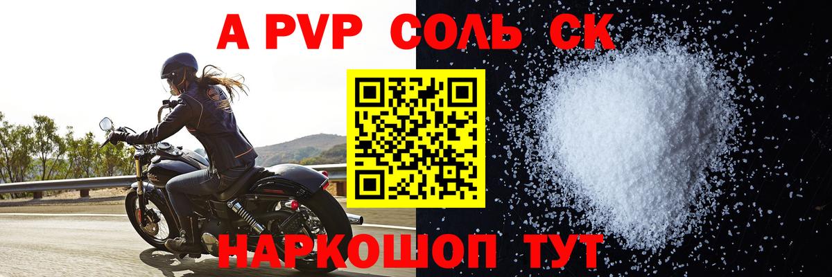 A-PVP крисы CK Советский
