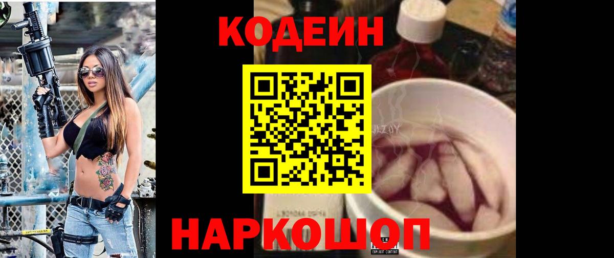 Советский  Кодеин Purple Drank  Вход с VPN 